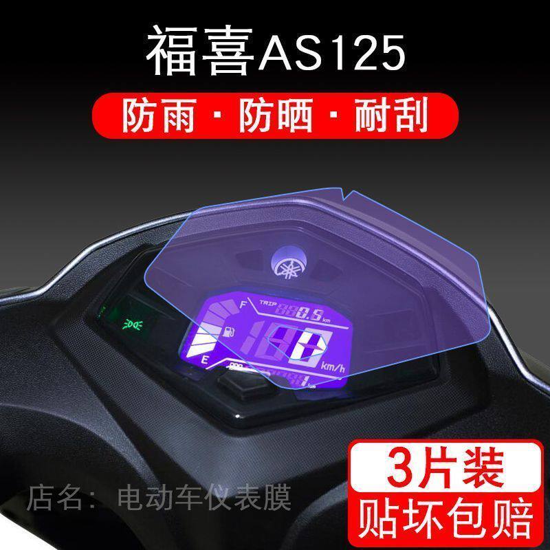 适用于雅马哈新福禧AS125 福喜摩托车仪表显示屏幕保护贴膜非钢化