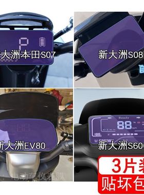 适用新大洲S07电动车仪表S07+液晶EV80显示S08屏幕S600保护贴膜盘