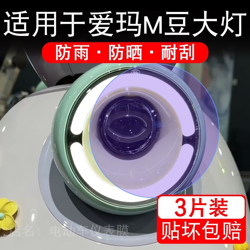 适用于爱玛M豆电动车大灯后视镜贴纸改装配件卡通保护膜贴画改装