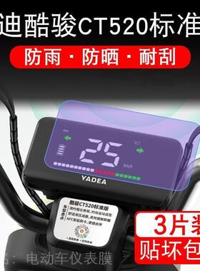 雅迪酷骏CT520标准版动力电动车仪表液晶显示屏-D保护贴膜非钢化