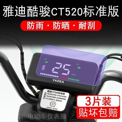 雅迪酷骏CT520标准版动力电动车仪表液晶显示屏-D保护贴膜非钢化