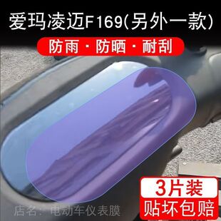 爱玛凌迈F169电动车仪表液晶显示屏幕保护贴膜非钢化盘纸改装配件