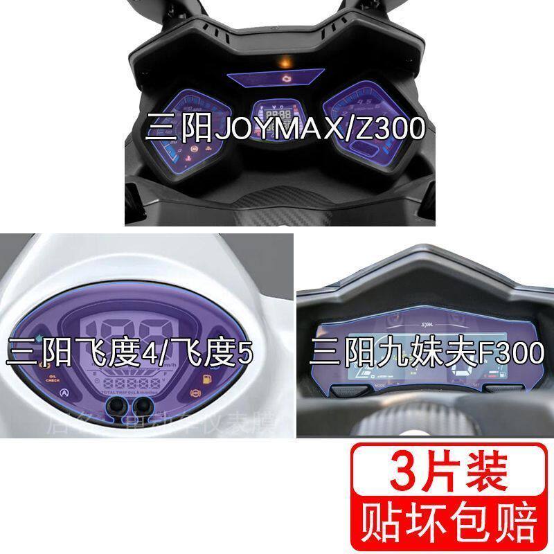 适用三阳飞度4飞度5九妹夫JOYMAX Z300仪表F300保护贴膜显示屏幕