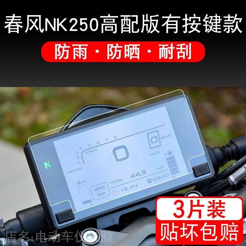 适用22款春风250SR/MY22/250NK赛道版FUN仪表液晶显示屏保护贴膜