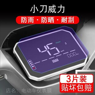 小刀威力电动车仪表膜液晶显示屏保护贴膜幕盘非钢化改装纸码配件