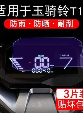 适用于玉骑铃T15-450金标电动车仪表液晶显示屏幕保护贴膜非钢化