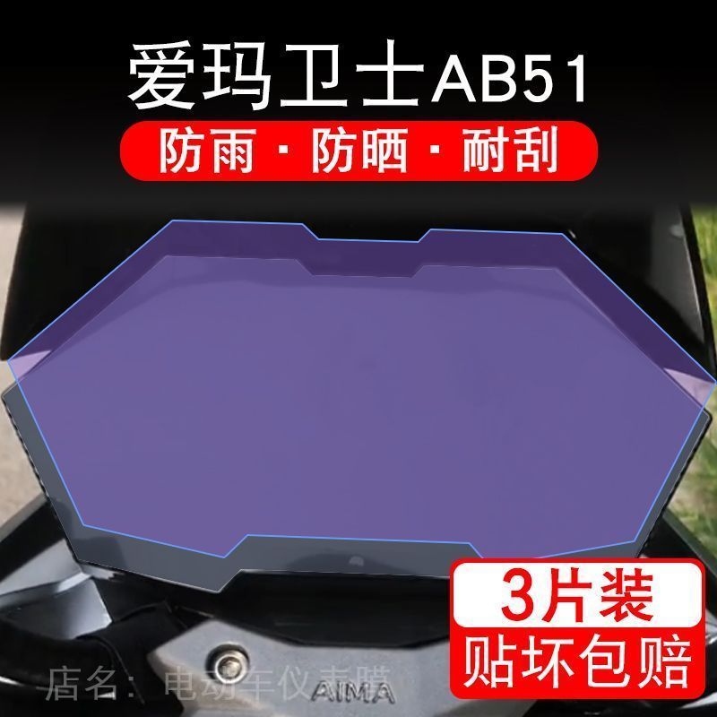 爱玛极客引擎5电动车仪表膜液晶显示屏保护贴膜幕盘非钢化引擎五