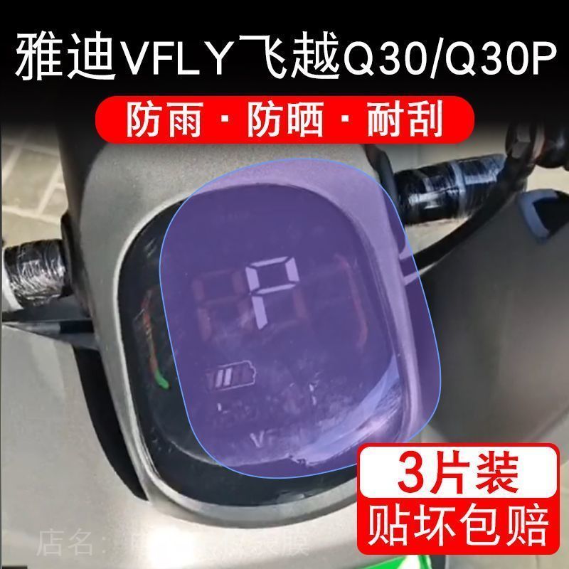 雅迪VFLY飞越Q30电动车Q30P仪表液晶显示屏幕保护贴膜非钢化改装