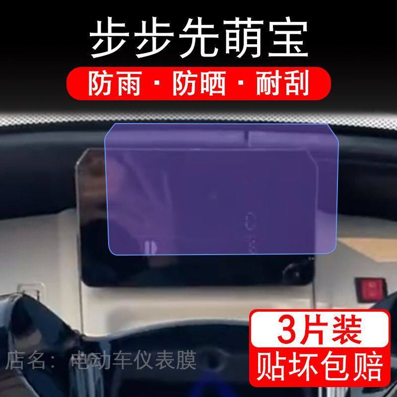 步步先萌宝三轮电动车仪表膜液晶显示屏幕盘保护贴膜非钢化纸2.0