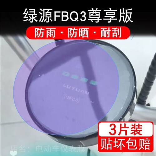适用绿源FBQ3尊享版电动车仪表膜液晶显示屏幕盘保护贴膜非钢化改