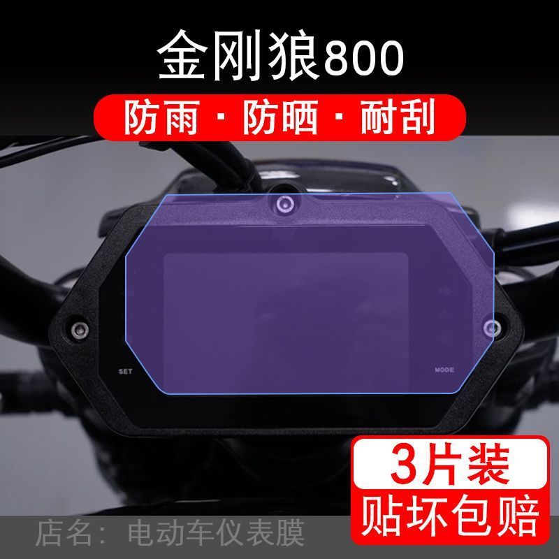适用24款国产金刚狼800摩托车仪表保护贴膜显示非钢化金刚狼800s