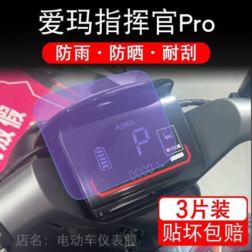 爱玛指挥官Pro仪表电动车23款液晶显示屏幕保护贴膜非钢化a700盘