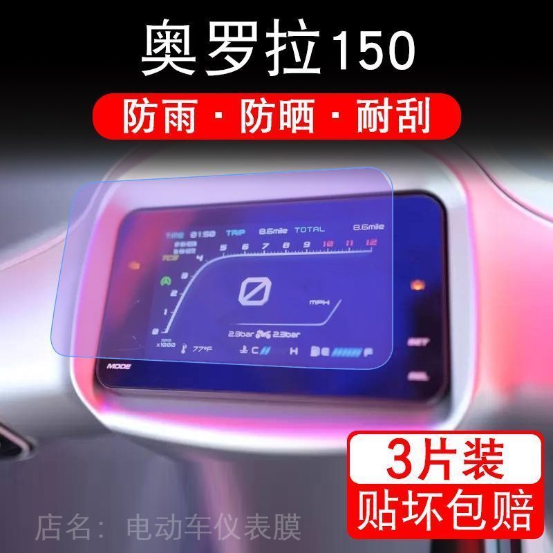 适用奥罗拉150仪表膜摩托车150液晶显示屏幕保护贴膜非钢化踏板贴