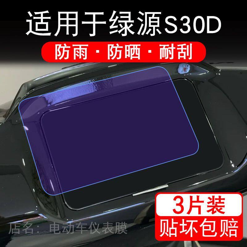 适用于绿源S30D电动车仪表膜液晶显示屏幕保护贴膜非钢化电瓶车