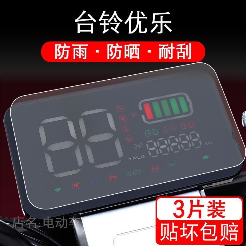适用于台铃优乐电动车仪表保护贴膜盘液晶贴纸显示屏幕瓶非钢化