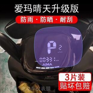 爱玛晴天升级版电动车仪表盘液晶显示屏幕保护贴膜非钢化盘码摩托
