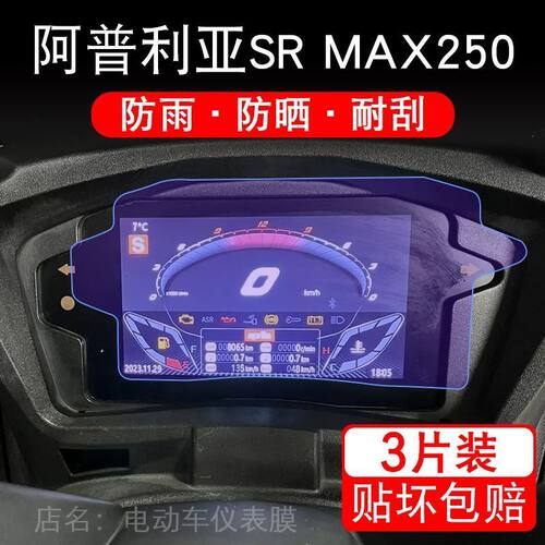 适用阿普利亚SR MAX250摩托车仪表液晶显示屏保护贴膜SRMax250HP