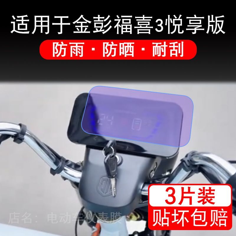 适用于金彭福喜3悦享版电动三轮车仪表液晶显示屏保护贴膜非钢化