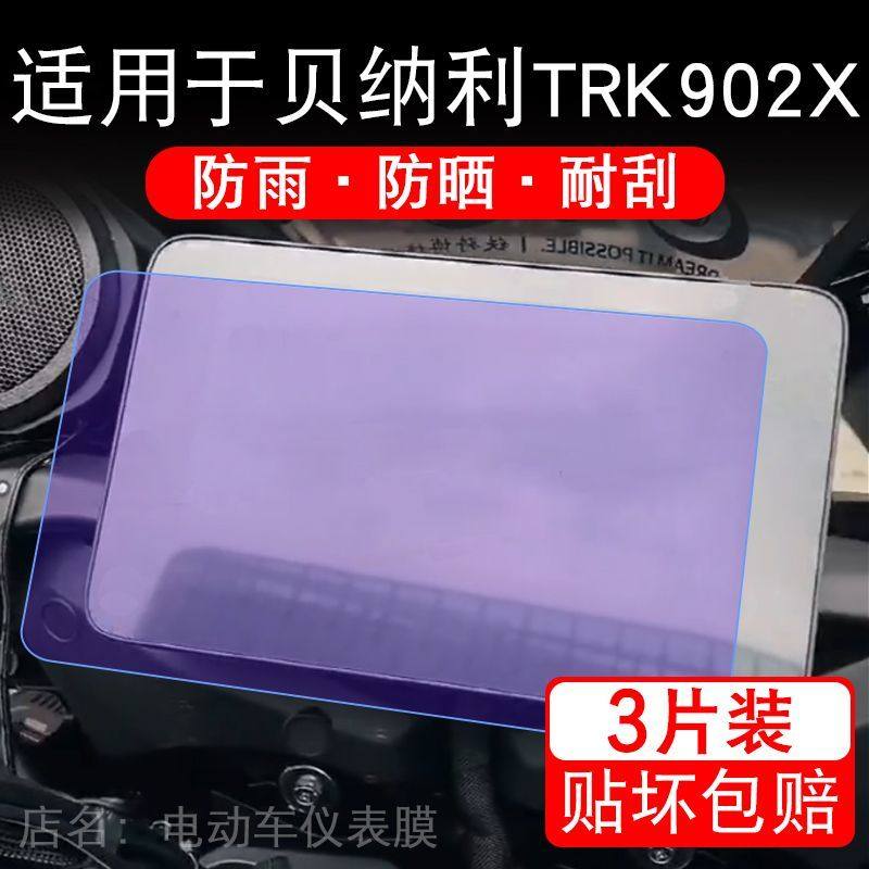 适用于贝纳利TRK902X摩托车仪表膜液晶显示屏幕保护贴膜非钢化码