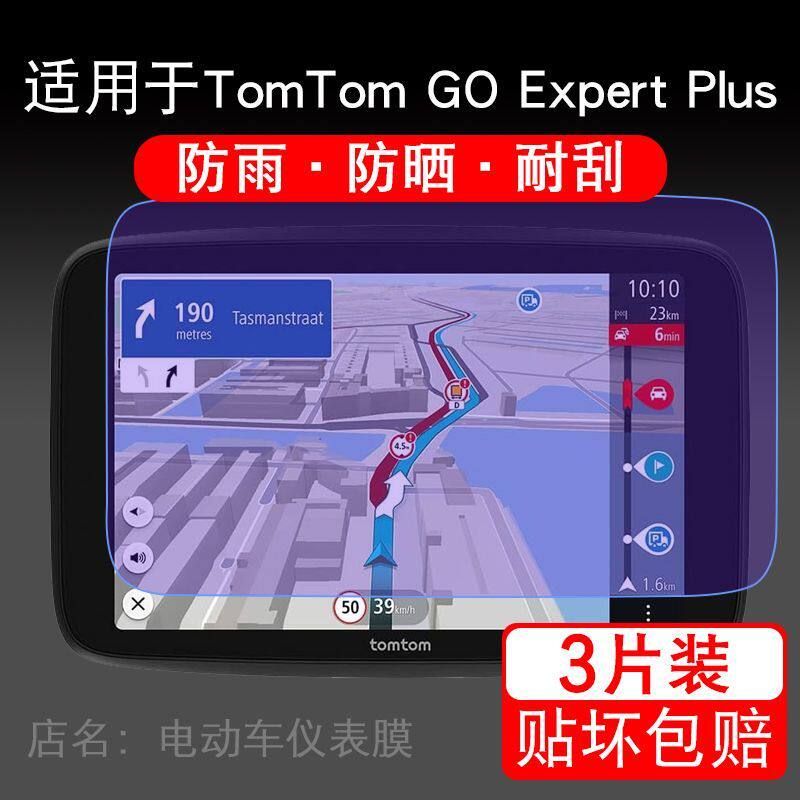 适用于TomTom GO Expert Plus 7寸摩托车仪表显示保护贴膜非钢化