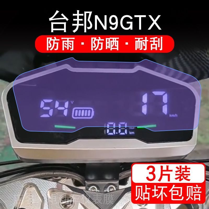 24款台邦N9GTX电动车仪表膜液晶显示屏加长版保护贴膜幕盘非钢化