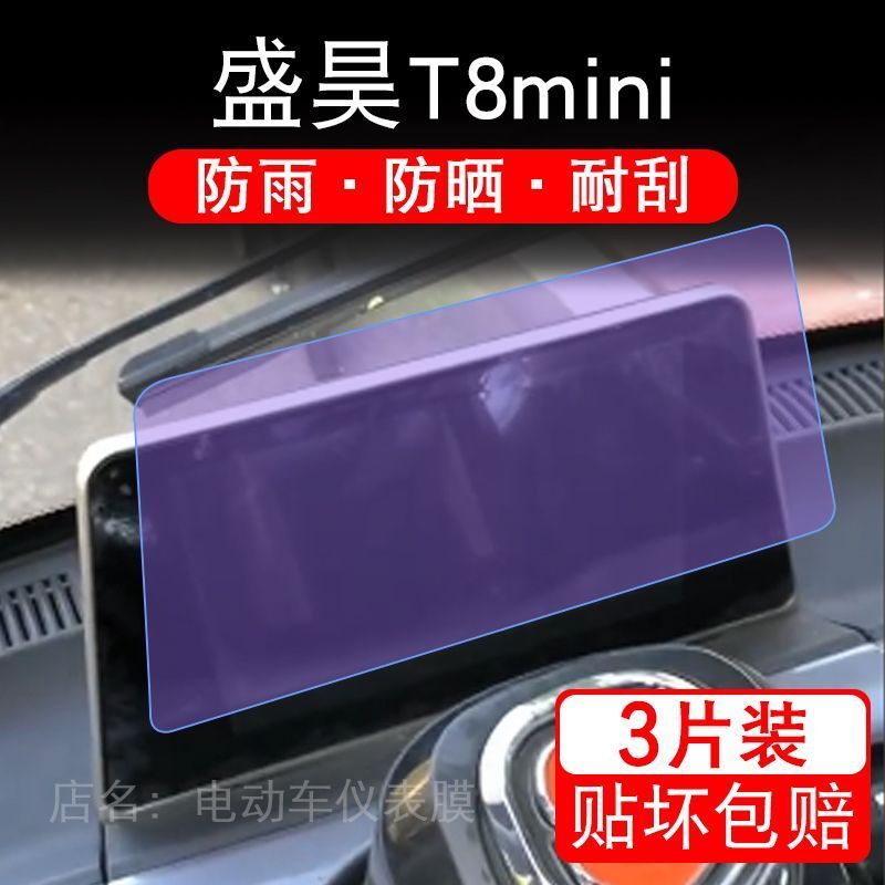 盛昊T8mini电动车仪表膜液晶显示屏幕盘保护贴膜非钢化纸改装码