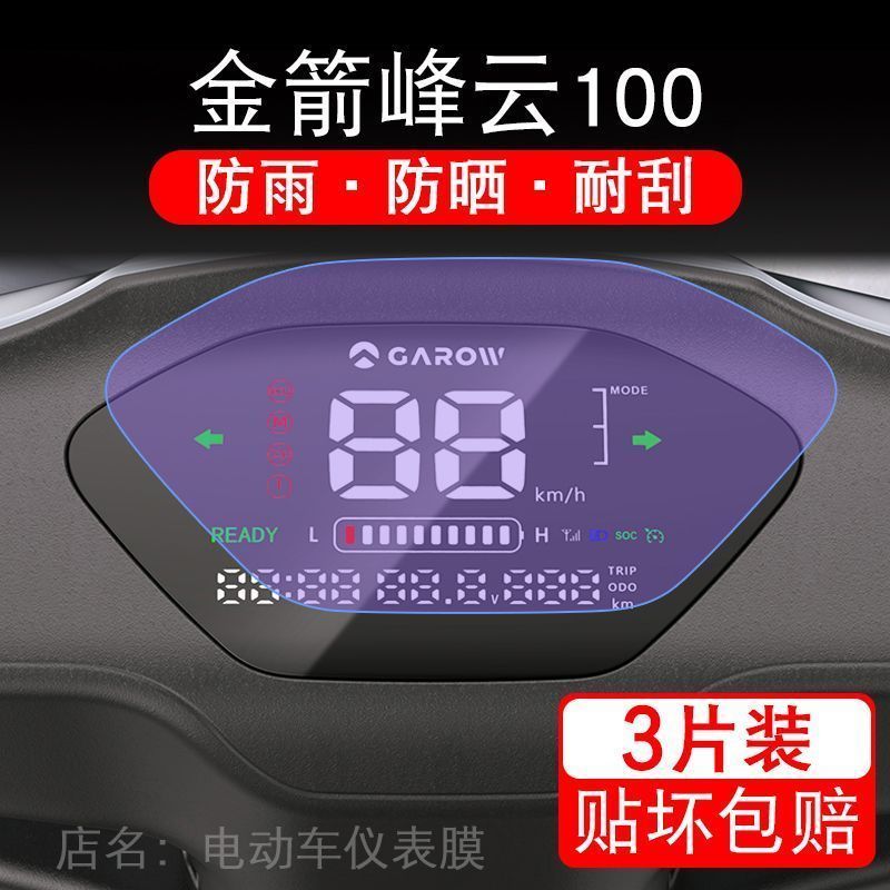 金箭峰云100电动车仪表膜液晶显示屏保护贴膜幕盘非钢化改装纸码