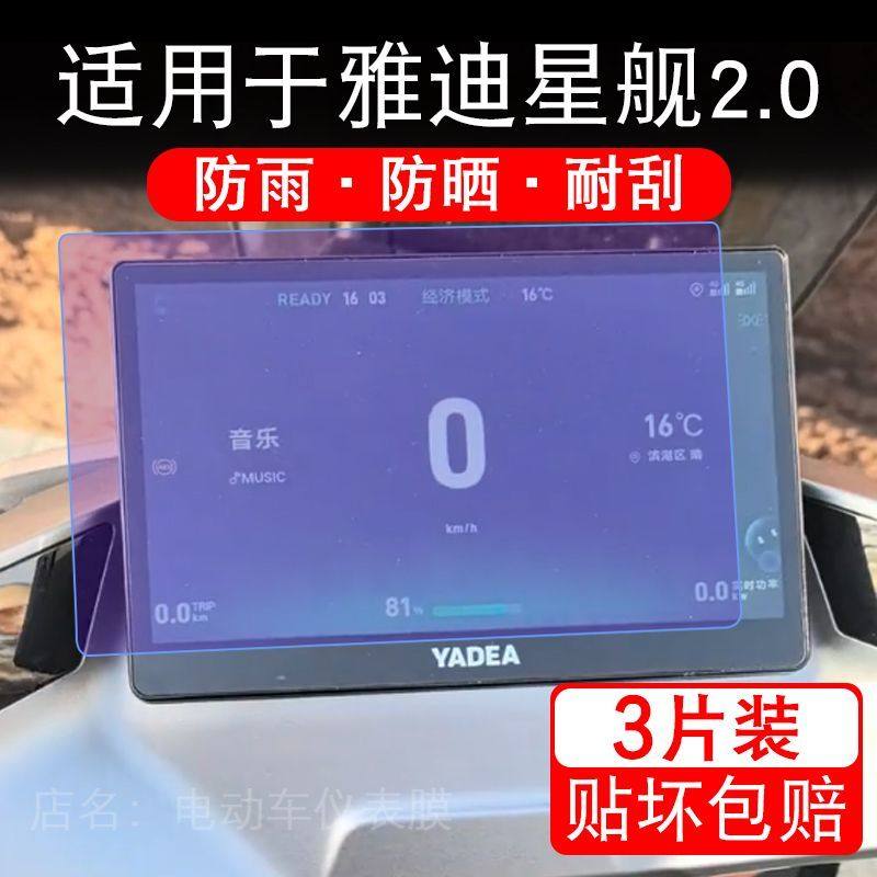 适用于雅迪星舰2.0电动车仪表膜液晶显示屏幕保护贴膜非钢化盘摩