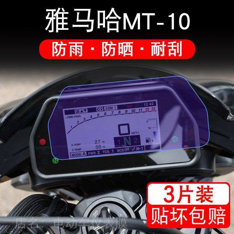 雅马哈MT-10摩托车仪表液晶显示屏MT10保护贴膜mt10sp非钢化盘幕