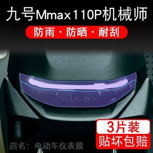 九号Mmax110P机械师电动车大灯尾灯贴纸改装配件保护膜9号摩托画