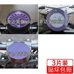 适用奔达黑旗500金吉拉 BD300仪表ROCK灰石450显示屏幕保护贴膜盘