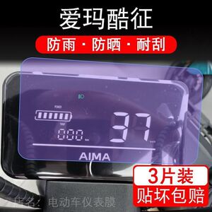 爱玛酷征60仪表电动车液晶显示屏幕保护贴膜纸非钢化盘码瓶艾改装