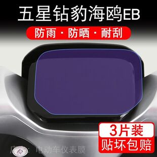 五星钻豹海鸥EB电动车仪表膜液晶显示屏保护贴膜幕盘非钢化改装纸