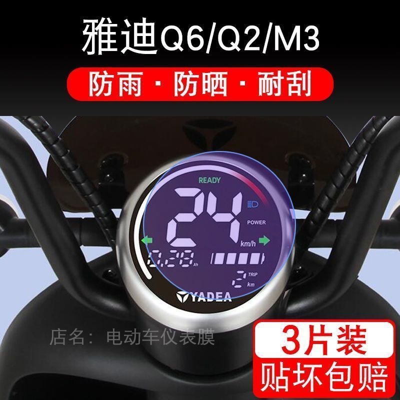 雅迪Q6仪表Q2M3冠能欧萌电动车仪表保护贴膜液晶纸显示屏幕非钢化
