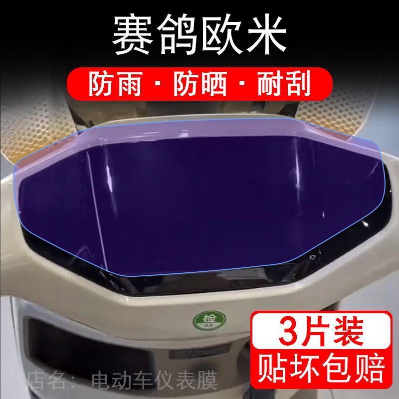 赛鸽欧米电动车仪表膜液晶显示屏保护贴膜幕盘非钢化改装纸码配件