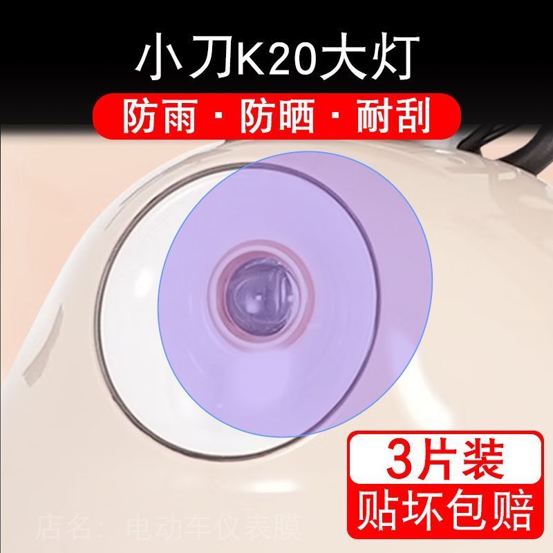 小刀K20电动车大灯贴纸改装配件卡通保护膜贴画饰拉码XD1200DT-6G