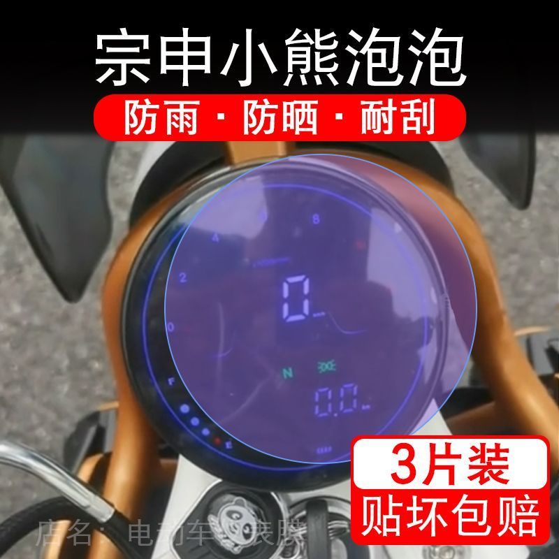 适用24款宗申小熊泡泡摩托车仪表保护贴膜显示屏幕纸非钢化盘改装