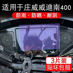 适用于庄威威迪南400倒三轮摩托车仪表液晶显示屏保护贴膜非钢化