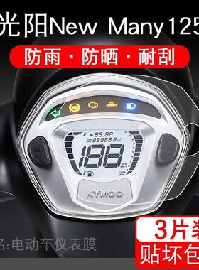 适用于光阳NewMany125仪表保护贴膜摩托车显示屏幕液晶改装配件衣