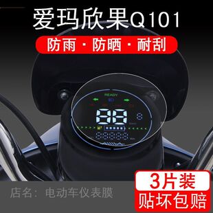 适用爱玛欣果Q101电动车仪表保护贴膜液晶显示屏幕非钢化配件摩托