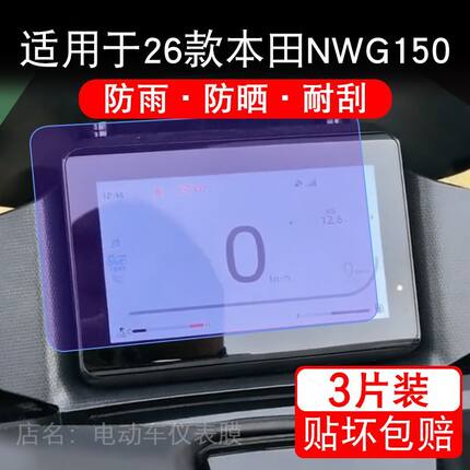 适用于26款本田NWG150摩托车仪表膜液晶显示屏幕保护贴膜非钢化瓶