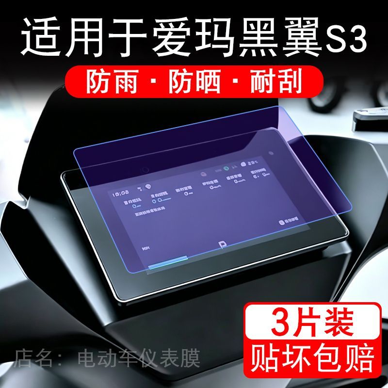 适用于爱玛黑翼S3电动车仪表黑翼S360液晶显示屏幕保护贴膜非钢化