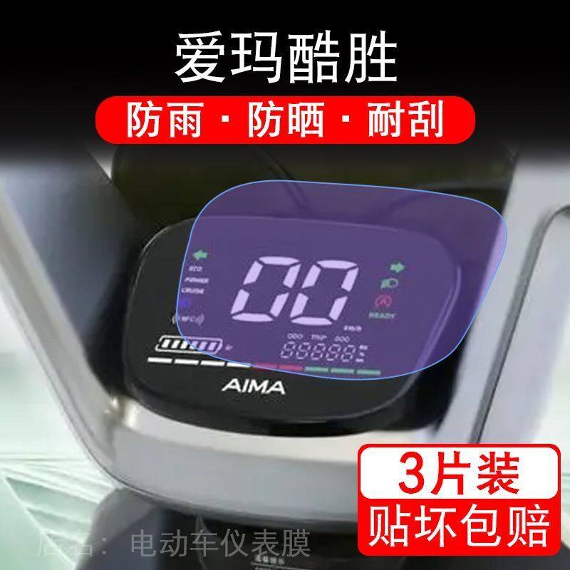 爱玛酷胜豪华版电动车仪表膜液晶显示屏幕盘保护贴膜非钢化改装码,摩托车/装备/配件,贴纸/贴膜,淘宝优惠券,粉丝福利购,淘宝优惠卷