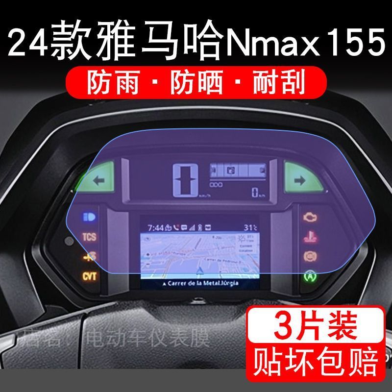 适用24款雅马哈Nmax155摩托车仪表膜液晶显示屏保护贴膜幕非钢化