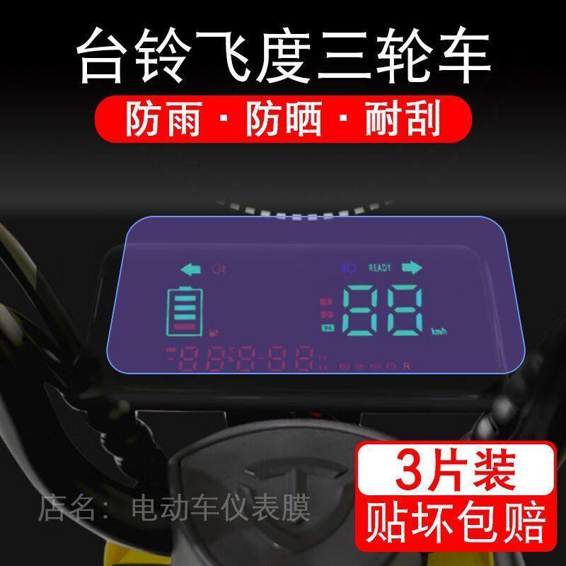 台铃飞度电动三轮车仪表液晶显示屏幕保护贴膜非钢化盘飞渡改装纸