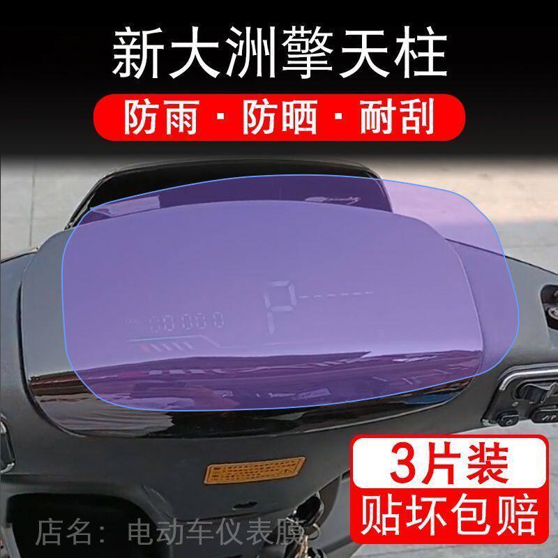 新大洲擎天柱电动车仪表派乐金刚1号液晶显示屏保护贴膜新大州盘