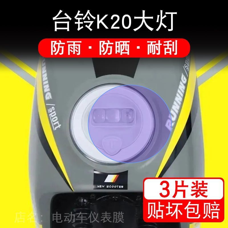 台铃K20电动车大灯贴纸改装配件透明卡通保护膜贴画饰拉改装码瓶