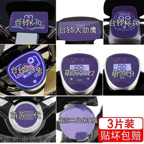 台铃K10 大劲鹰YO兔萌心EB狂飙仪表液晶显示屏幕保护贴膜非钢化盘