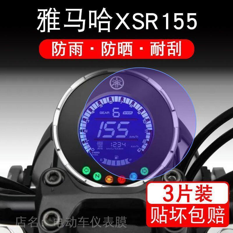雅马哈XSR155摩托车仪表液晶显示屏保护贴膜非钢化盘幕纸改装码配