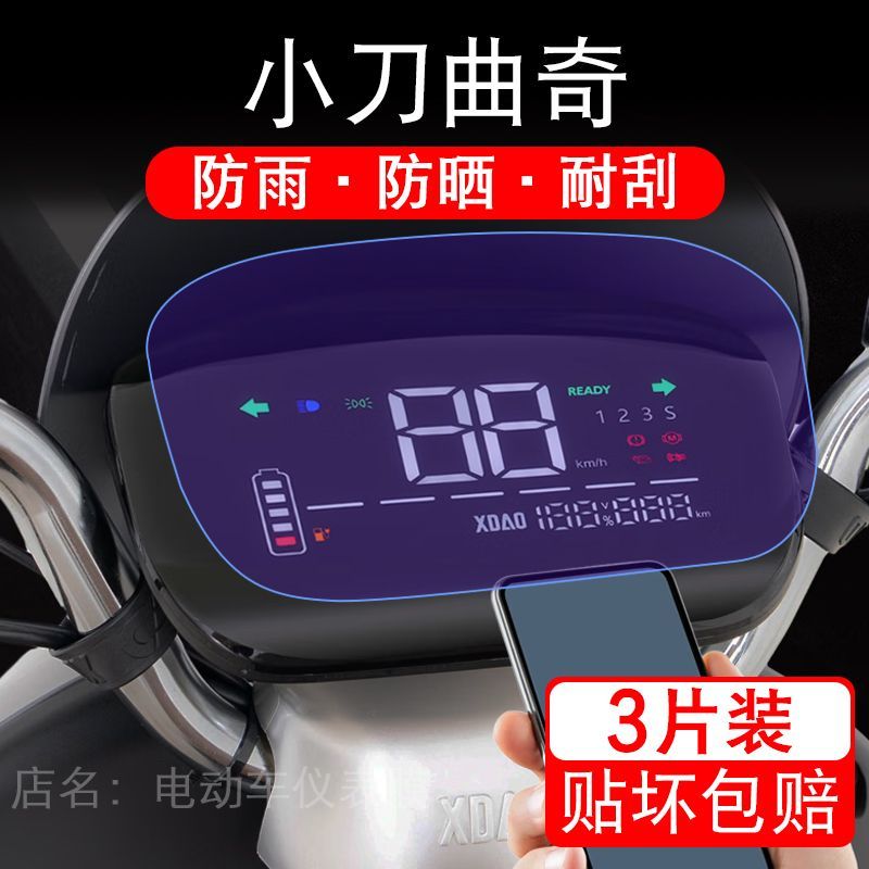 小刀曲奇智荟电动车仪表膜液晶显示屏幕盘保护贴膜非钢化纸改装码